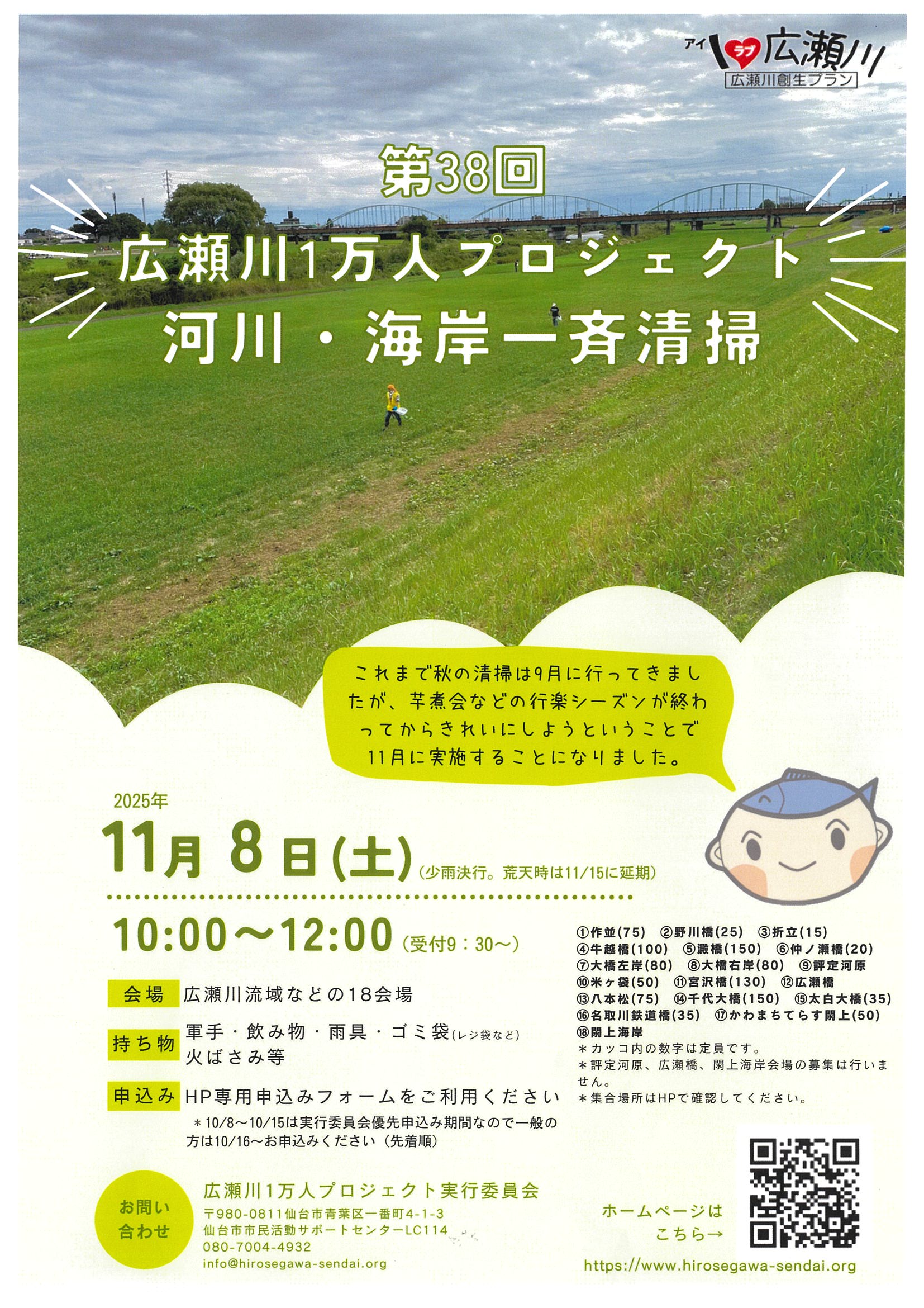 20251108(土)　第38回 広瀬川1万人プロジェクト河川・海岸一斉清掃(秋)を開催します